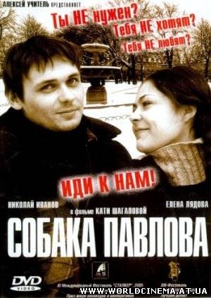 Собака Павлова (2005)
