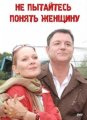 Не пытайтесь понять женщину (2009)