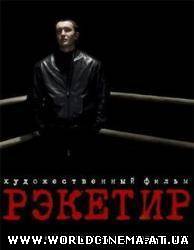 Рэкетир (2007)