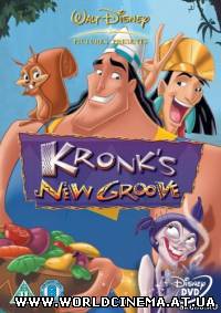 Похождения императора 2 - Приключения Кронка (2005)