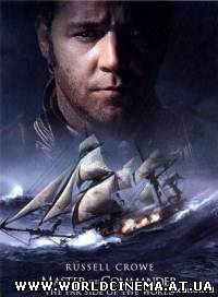 Хозяин морей. На краю земли (2003)