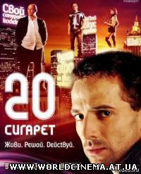 20 сигарет (2007)