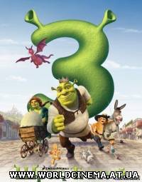 Шрек 3 / Shrek 3 (2007)