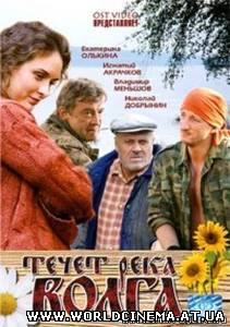 Течёт река Волга (2009)