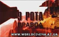 Девятая рота. Правда [серии 1-4] (2008)