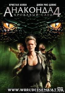 Анаконда 4: Кровавый След (2009)