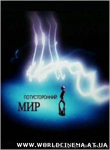 Потусторонний мир (2007)