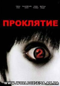 Проклятие 2 / The Grudge 2 (2006)