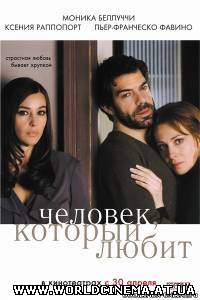 Человек, который любит / L'uomo che ama (2008)