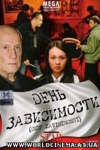День зависимости (2008)