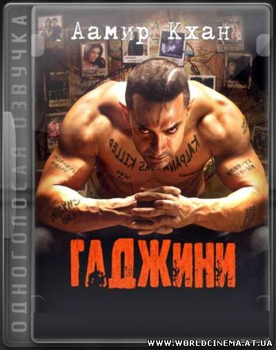 Гаджини /Ghajini (2008)