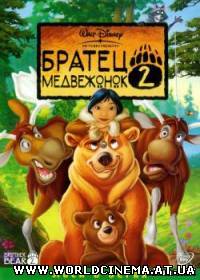 Братец Медвежонок 2 (2003)