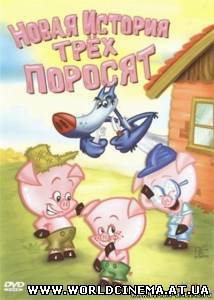 Новая история трех поросят (2008)