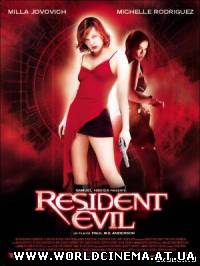 Обитель зла / Resident Evil (2002)