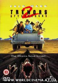 Дрожь земли 2: Повторный удар / Tremors 2: Aftershock (1995)