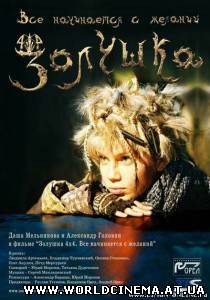 Золушка 4х4. Всё начинается с желаний (2008)