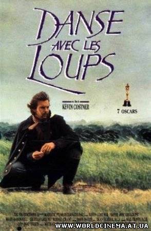 Танцующий с волками / Dances with Wolves (1990)