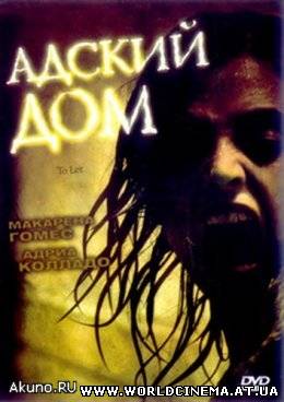 Адский дом / Peliculas para no dormir: Para entrar a vivir (2006)
