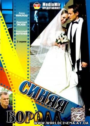 Синяя борода (2008)