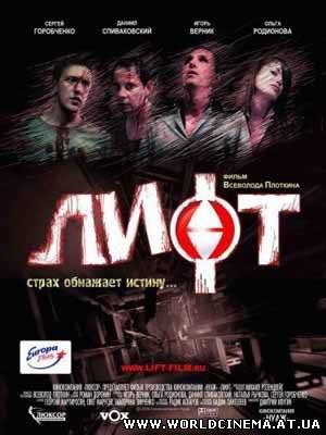 Лифт (2006)