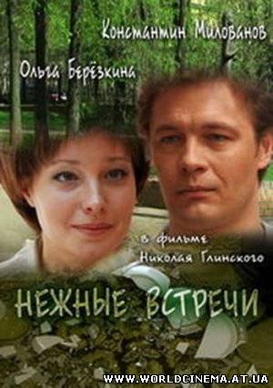 Нежные встречи (2009)