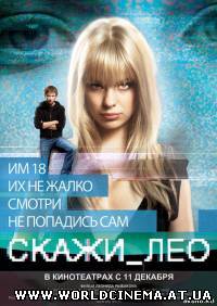 Скажи Лео (2008)