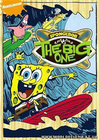 Губка Боб против Громадины / SpongeBob vs. the Big One (2009)