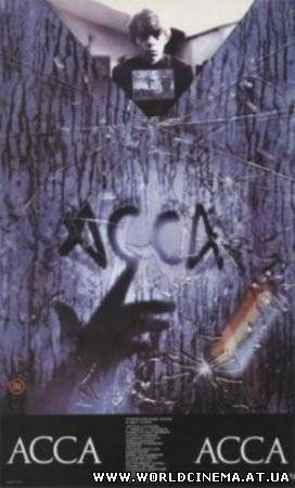 Асса (1987)
