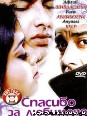 Спасибо за любимого / Shukriya: Till Death Do Us Apart (2004)