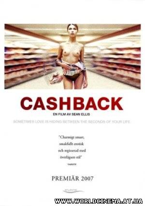 Сдача / Cashback (2006)