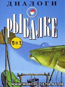 Ужение Щуки, Окуня, Карася (Диалоги о Рыбалке) (2008)