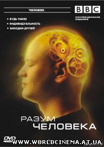 Тайны мозга / The Human Mind (2007)