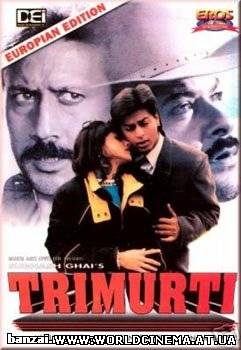 Три брата / Trimurti (1995)