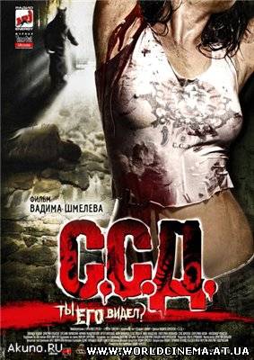 ССД Смерть Советским Детям (2008)