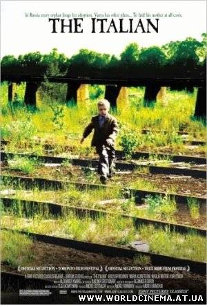 Итальянец (2004)