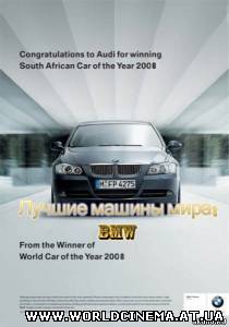 Лучшие машины мира: BMW / BMW Best Car (2008)