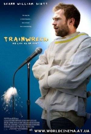 Жизнь как катастрофа / Trainwreck: My Life as an Idoit (2007)