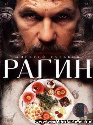 Рагин (2005)