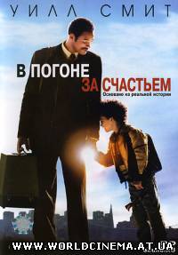 В погоне за счастьем / The Pursuit of Happyness (2006)