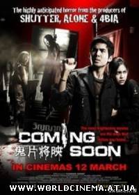 Скоро на экранах / Coming Soon (2008)