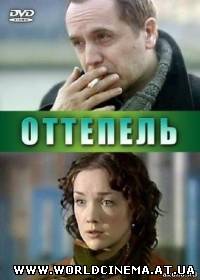 Оттепель (2008)