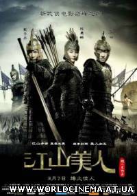 Императрица и Воины / An Empress and The Warriors (2008)