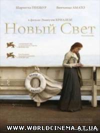 Новый свет / Nuovomondo (2006)