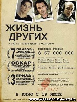 Жизнь других / Das Leben der Anderen (2006)