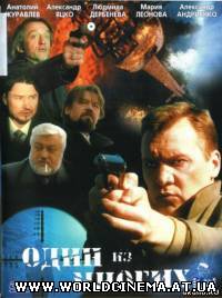Один из многих (2005) DVDRip