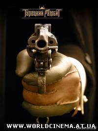 Турецкий гамбит (2005)