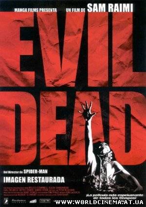Зловещие мертвецы / The Evil Dead (1981)