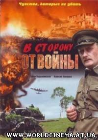 В сторону от войны (2009) DVDRip