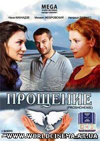 Прощение (2009)