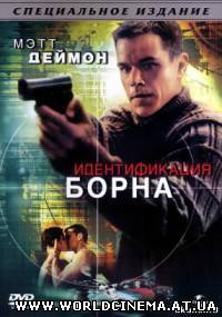 Идентификация Борна / The Bourne Identity (2002) DVDRip